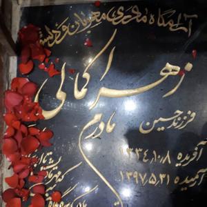 زهرا کمالی