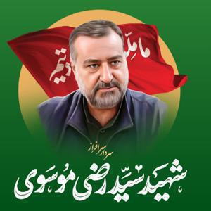 سید رضی موسوی