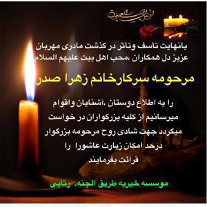 زهرا صدر