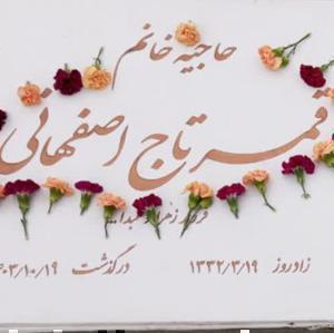 حاجیه خانم مرحومه قمر تاج جواد اصفهانی