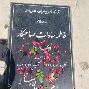 مرحومه فاطمه صاحبکار (محمدزاده)