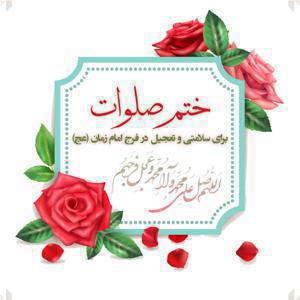 ختم صلوات مجازی مدرسه صاحب الامر عجل الله تعالی فرجه الشریف مدرسه صاحب الامر