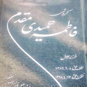 مرحومه فاطمه حمیدی مقدم