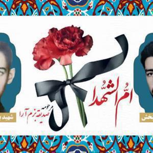 صدیقه بزم ارا مادر شهیدان محسن و باقر روحبخش