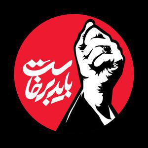 باید برخواست