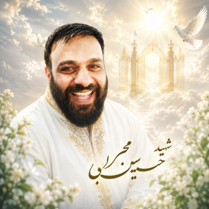 حسین محرابی