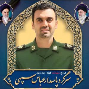 سرگرد عباس سپهی