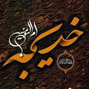 خدیجه ام المومنین علیها السلام