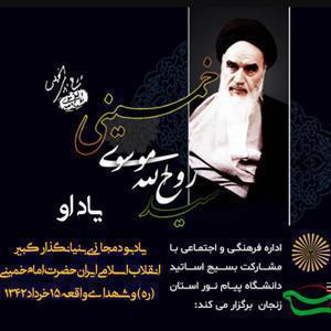 اداره فرهنگی و اجتماعی و بسیج اساتید دانشگاه پیام نور استان زنجان برگزار می کند: